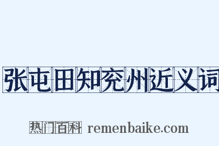 张屯田知兖州近义词是什么意思的图片